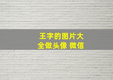 王字的图片大全做头像 微信